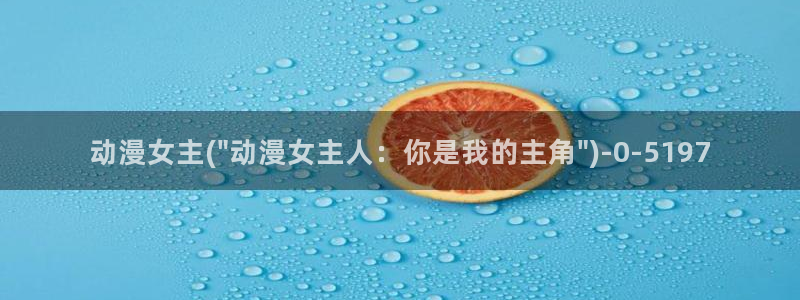 图片动漫:动漫女主(\
