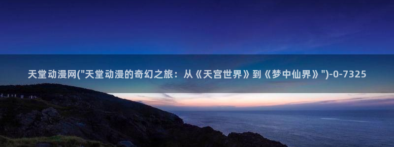 动漫美女比基尼:天堂动漫网(\