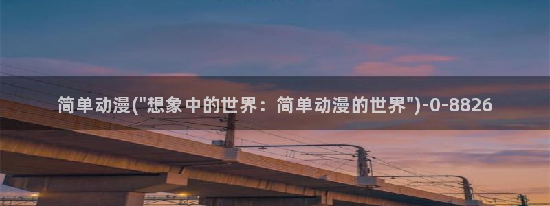 动漫bt:简单动漫(\