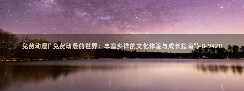 动漫片:免费动漫(\