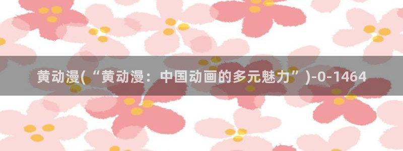 yellow动漫:黄动漫(“黄动漫:中国动画的多元魅力”)