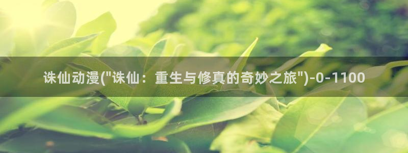 韩国动漫:诛仙动漫(\