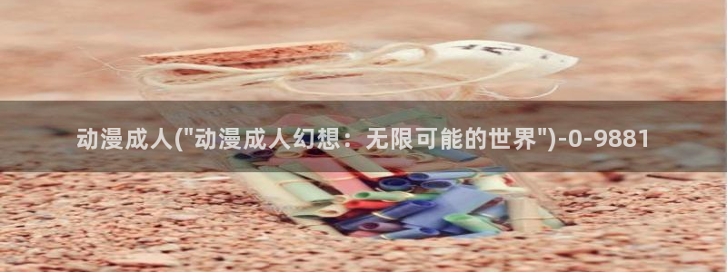 里番动漫在线观看:动漫成人(\