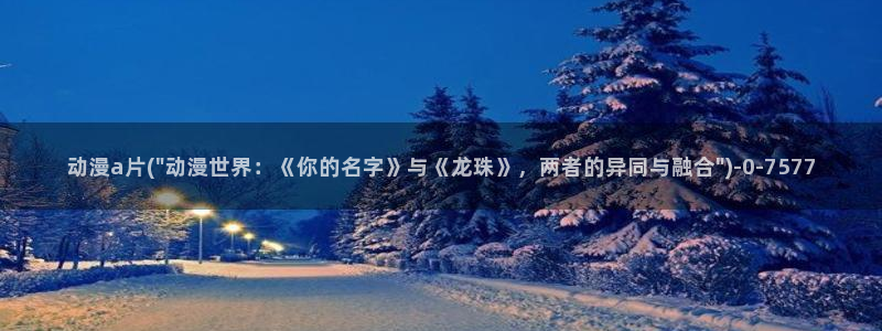 壁纸动漫:动漫a片(\