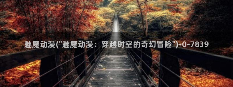 艳母动漫在线观看:魅魔动漫(\