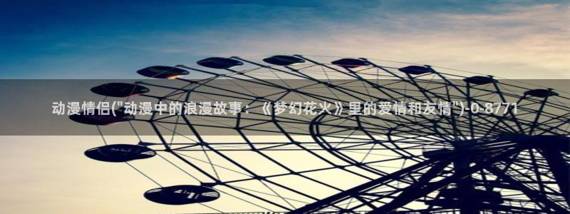 gay动漫:动漫情侣(\